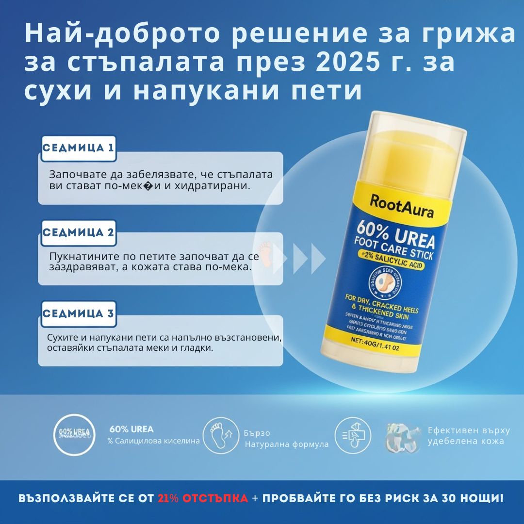 RootAura™ Крем за сухи и напукани пети