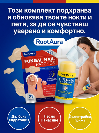 RootAura Комплект за Здрави Нокти и Меки Пети