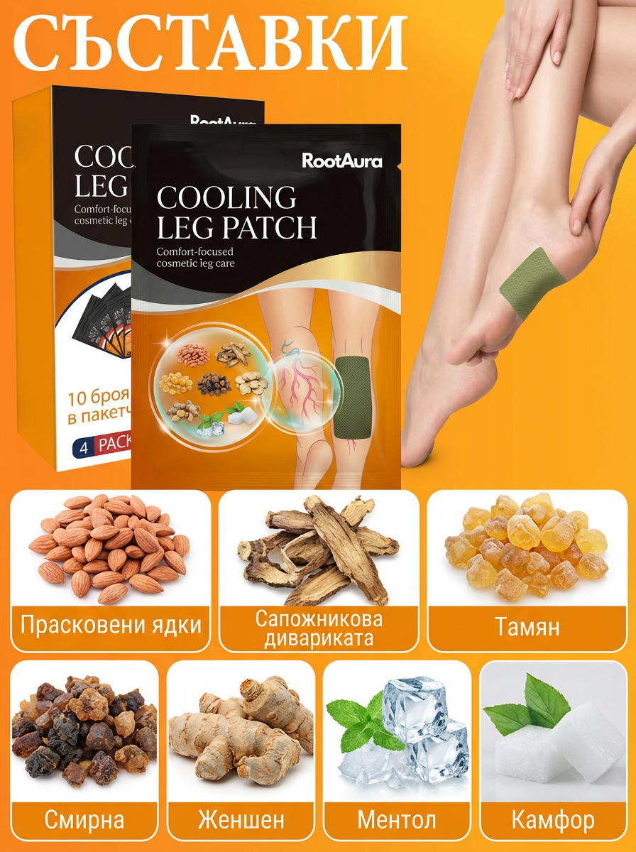 RootAura™ Освежаващи Пачове за Вените