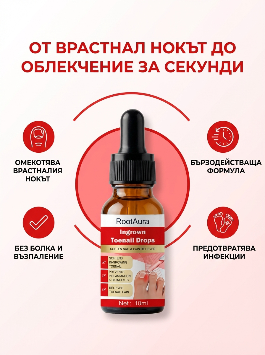 RootAura™ Капки за врастнали нокти
