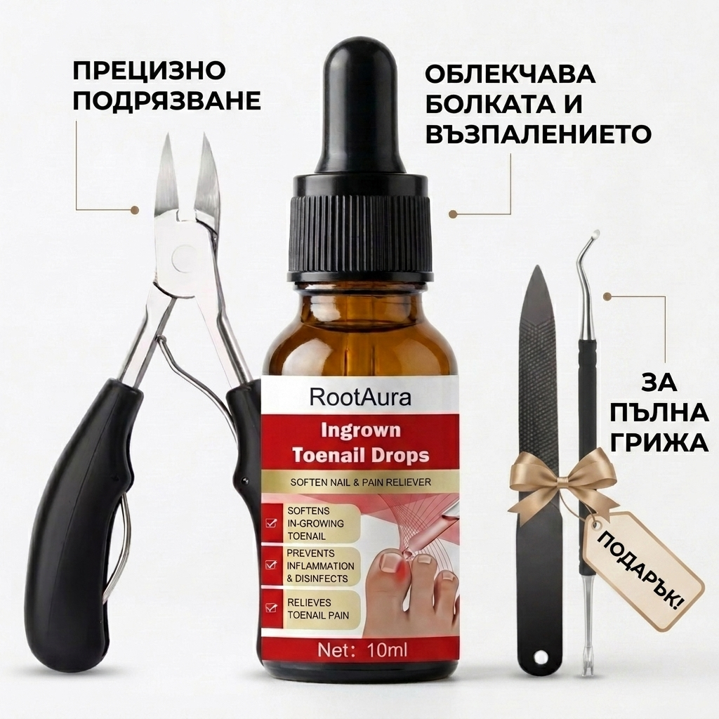 RootAura™ Пълна грижа за врастнали нокти