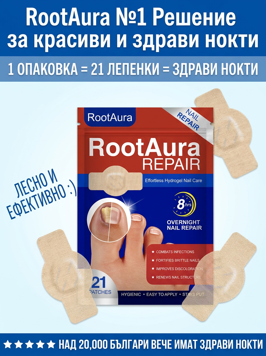 Rootaura™– Лепенки за здрави нокти