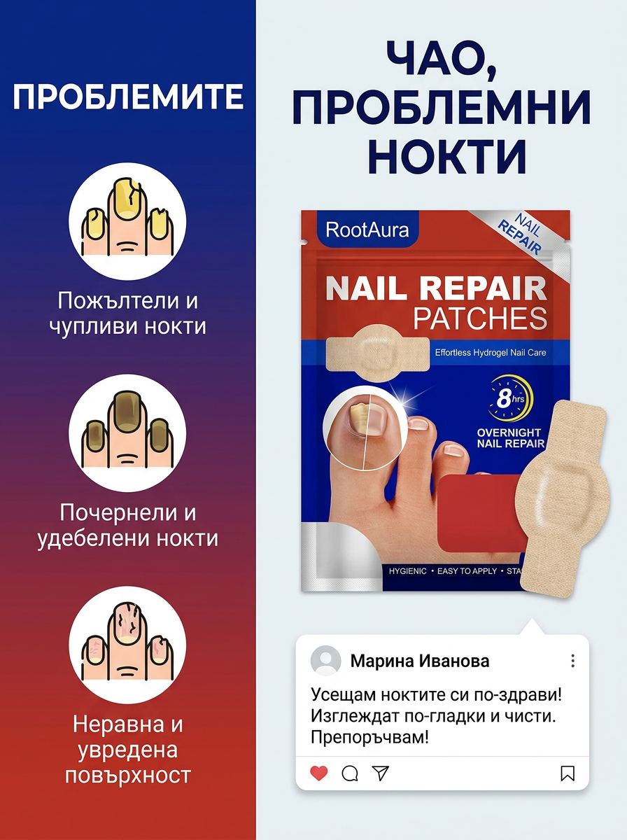 Rootaura™– Лепенки за здрави нокти