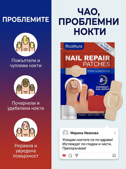 Rootaura™– Лепенки за здрави нокти